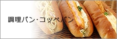 調理パン・コッペパン