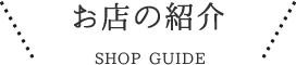お店の紹介