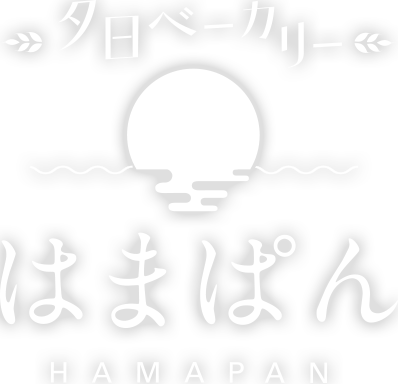 夕日ベーカリー はまぱん