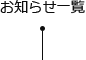 お知らせ一覧